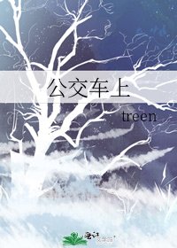 公交车上