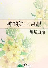 神的第三只眼