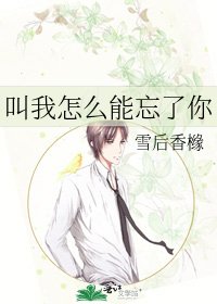 叫我怎么能忘了你