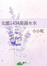 《女郎1434湯湯水水》