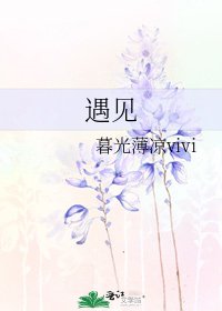《遇见》