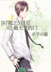[67题之53][忍司] 敲天堂的门