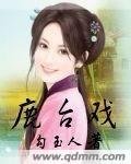 鹿台戏