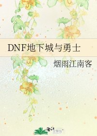 DNF地下城与勇士
