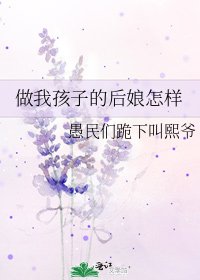 做我孩子的后娘怎样