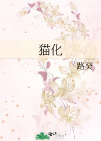 猫化