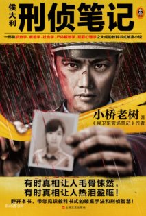 侯大利刑侦笔记（出书版）