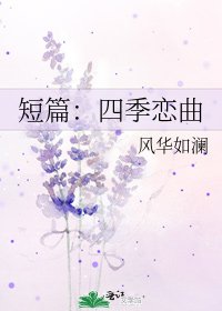 短篇：四季恋曲