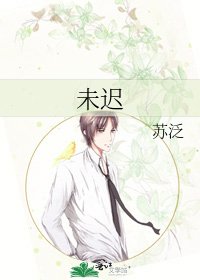 未迟