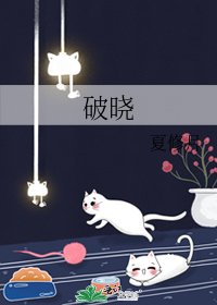 破晓