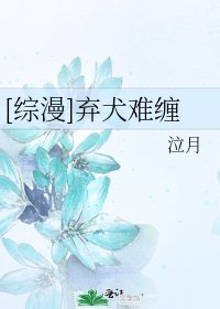 [综漫]弃犬难缠