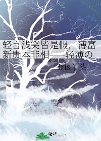 轻言浅笑皆是假，薄富新贵本非相——轻薄の假相 作品整理收藏
