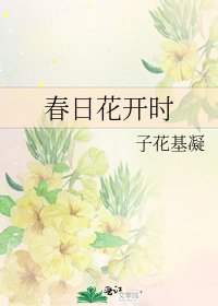 春日花开时