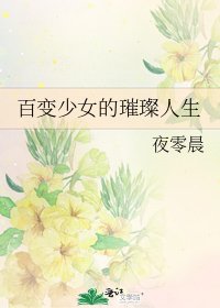 百变少女的璀璨人生