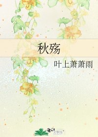 秋殇