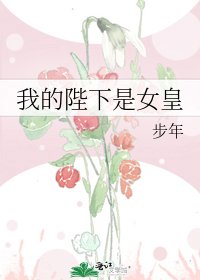 《我的陛下是女皇》