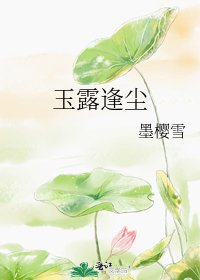 玉露逢尘
