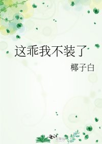《這乖我不裝了》