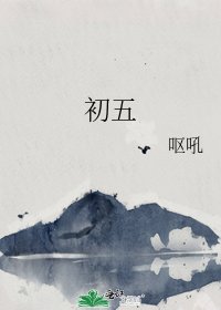初五
