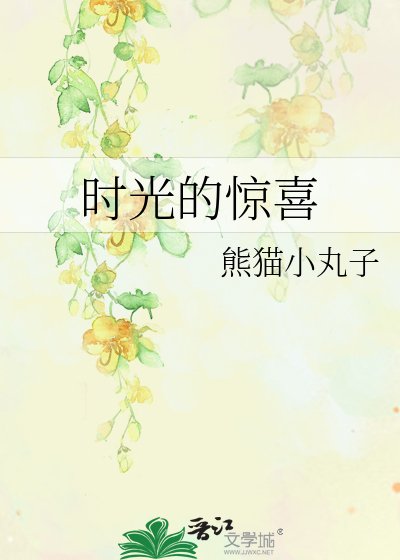 时光的惊喜
