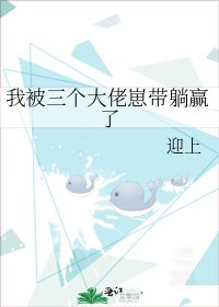 我被三个大佬崽带躺赢了