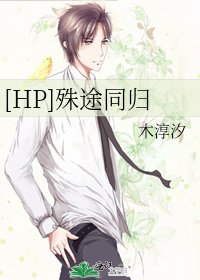 [HP]殊途同归