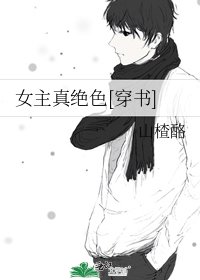 女主真绝色[穿书]