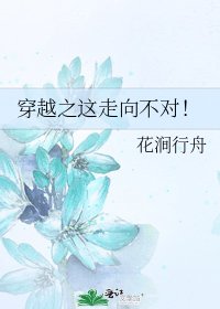 穿越之这走向不对！