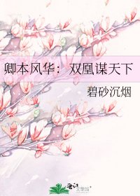 卿本风华：双凰谋天下
