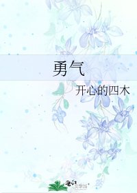 勇气