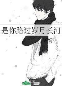 是你路过岁月长河