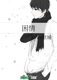 困情