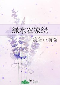 绿水农家绕