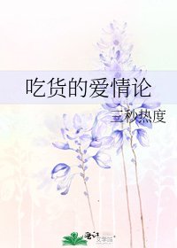 吃货的爱情论