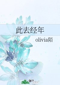 此去经年
