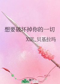 想要破坏掉你的一切