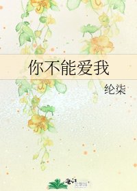 《你不能爱我》