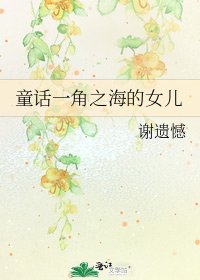 童话一角之海的女儿