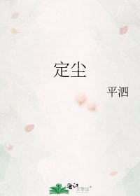 定尘