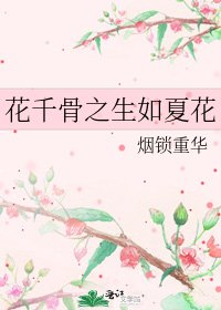 《花千骨之生如夏花》