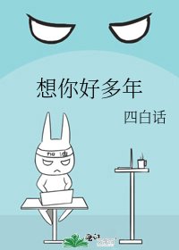 想你好多年