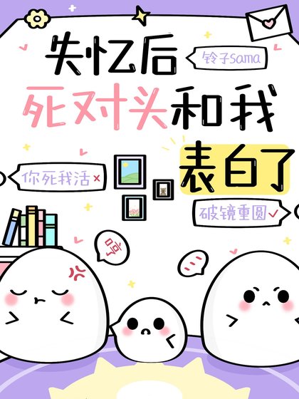 《失忆欢弓对头和我表沙了》