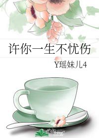 许你一生不忧伤