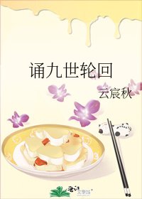 《诵九世轮回》