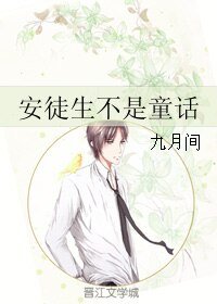 《安徒生不是童话》