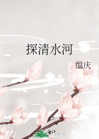 探清水河