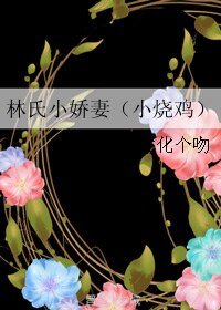 林氏小娇妻（小烧鸡）