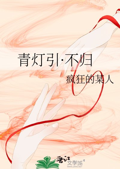 青灯引·不归