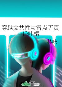 穿越文共性与雷点无责任吐槽