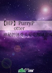 【HP】PurryPotter